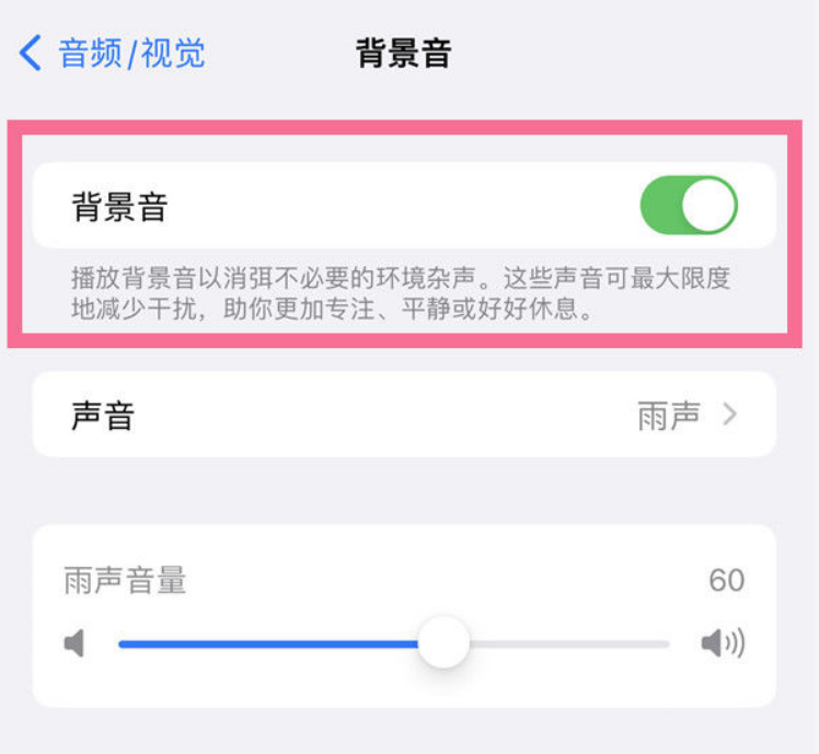 雁塔苹果14维修分享iPhone 14背景音开启方法 