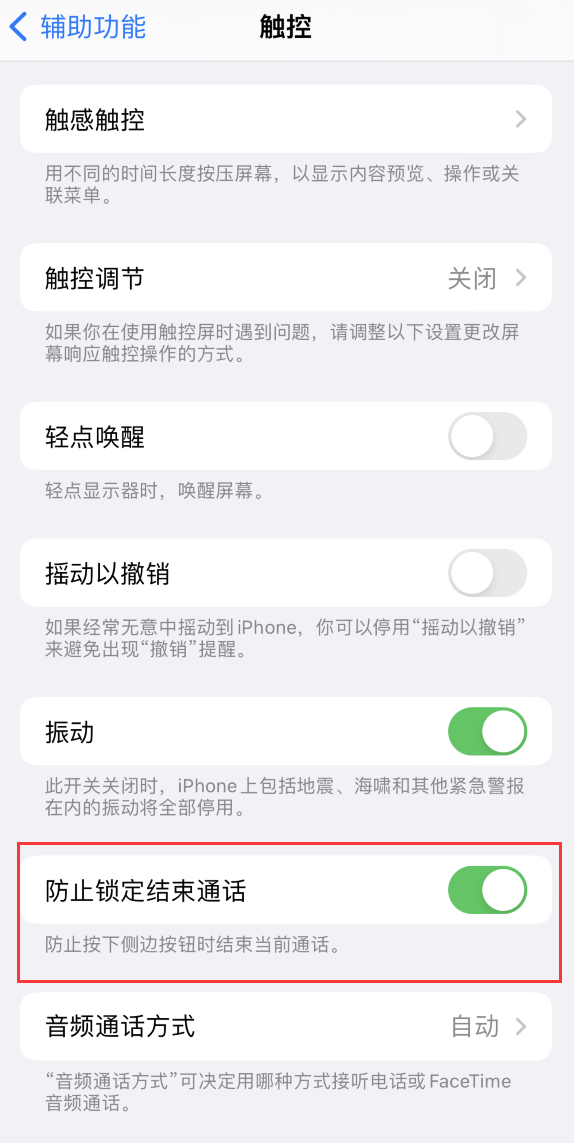 雁塔苹果手机维修分享iOS 16 新增“防止锁定结束通话”选项，避免不小心挂断重要电话 
