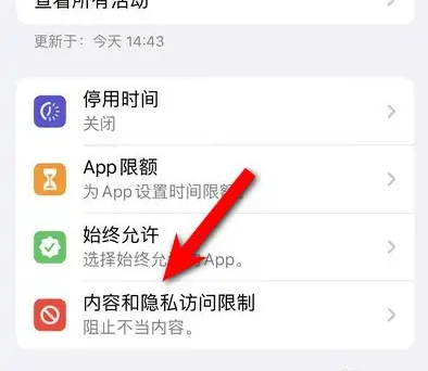 雁塔苹果14维修分享iPhone 14内容和隐私访问限制开启方法 