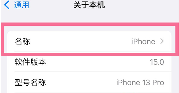 雁塔苹果13维修分享iPhone 13热点名字设置教程 