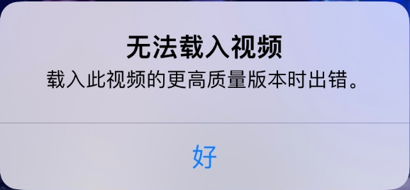 雁塔苹果手机维修分享iPhone 出现提示“无法载入视频”怎么办 